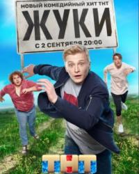 Жуки (2020) смотреть онлайн